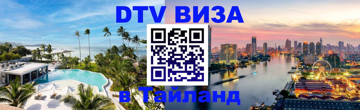 DTV Visa Thailand — прайс и условия, виза без дополнительных документов - Бейрут  21.11.2025 