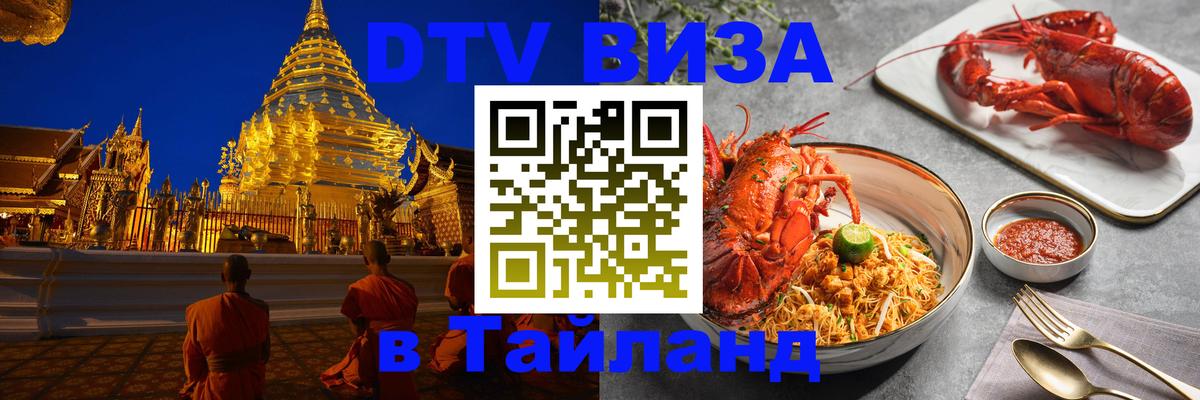 Оформить DTV визу в Тайланд 