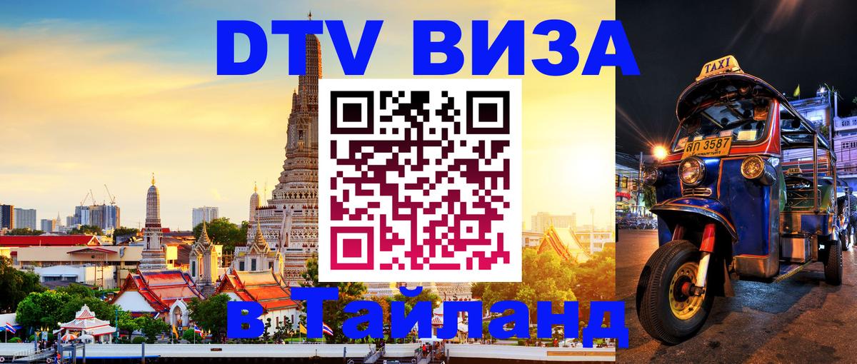Как сделать DTV визу в Тайланд Бейрут 